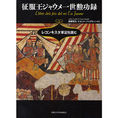 征服王ジャウメ一世勲功録　レコンキスタ軍記を読む