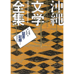 沖縄文学全集　第１４巻　証言・記録　１