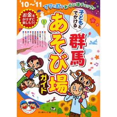 子どもとでかける群馬あそび場ガイド　’１０～’１１