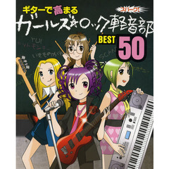 スパークシリーズ ギターで高まる ガールズ☆ロック軽音部 ベスト50
