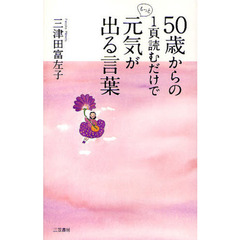 ５０歳からの１頁読むだけでもっと元気が出る言葉