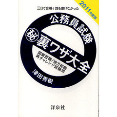 公務員試験　裏ワザ大全国家３種／地方初級／再チャレンジ試験用　三日で合格！誰も書けなかった　２０１１年度版