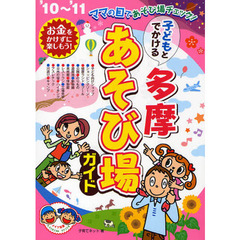 子どもとでかける多摩あそび場ガイド　’１０～’１１
