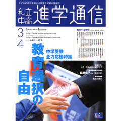 私立中高進学通信　子どもの明日を考える教育と学校の情報誌　２０１０－３／４　中学受験全力応援特集教育選択の自由