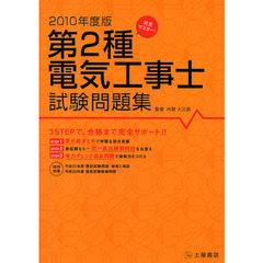 第２種電気工事士試験問題集　２０１０年度版