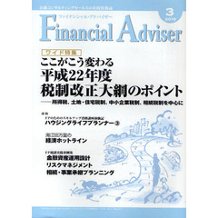 Ｆｉｎａｎｃｉａｌ　Ａｄｖｉｓｅｒ　金融コンサルティングセールスの実践情報誌　２０１０．３　ワイド特集・ここがこう変わる平成２２年度税制改正大綱のポイント