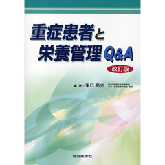 重症患者と栄養管理Ｑ＆Ａ　改訂版