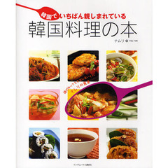 韓国でいちばん親しまれている韓国料理の本　誰が作っても本当においしいナムリの食卓