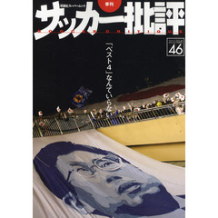サッカー批評　ＩＳＳＵＥ４６（２０１０）　「ベスト４」なんていらない