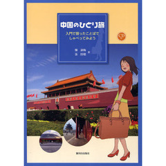 中国のひとり旅　入門で習ったことばでしゃべってみよう