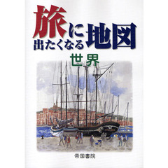 旅に出たくなる地図　世界　１５版