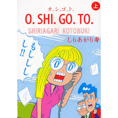 Ｏ．ＳＨＩ．ＧＯ．ＴＯ　上