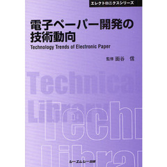 電子ペーパー開発の技術動向　普及版