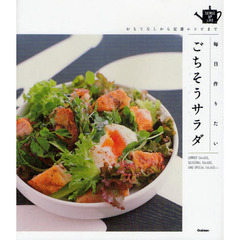 毎日作りたいごちそうサラダ　おもてなしから定番レシピまで