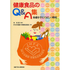 健康食品のＱ＆Ａ集　基礎を学んで正しい利用