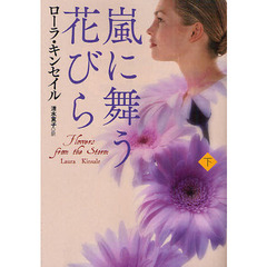 嵐に舞う花びら　下