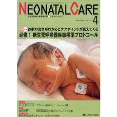 ネオネイタルケア　新生児医療と看護専門誌　ｖｏｌ．２３－４（２０１０－４）　必修！新生児呼吸器疾患標準プロトコール
