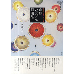 京都いっぴん日用品　使うのがうれしくなる