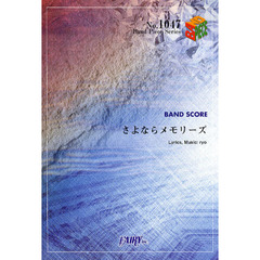 楽譜　さよならメモリーズ　ｓｕｐｅｒｃｅ