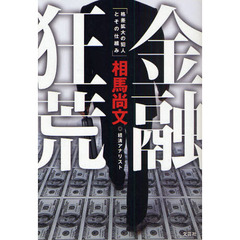 日本病からの脱出 オーシャン・グローバリズムへの道/文芸社/相馬尚文