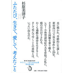ふたたび、生きて、愛して、考えたこと