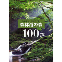 森林浴の森１００選