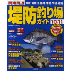 関東周辺堤防釣り場ガイド　’１０～’１１年版