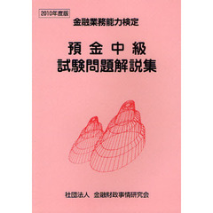 預金中級試験問題解説集　金融業務能力検定　２０１０年度版