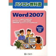 パソコン教科書Ｗｏｒｄ２００７　Ｗｉｎｄｏｗｓ　Ｖｉｓｔａ対応