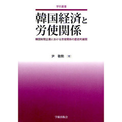 韓国経済と労使関係　韓国財閥企業における労使関係の歴史的展開
