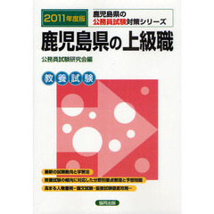 鹿児島県の上級職　教養試験　２０１１年度版
