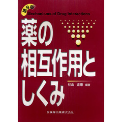 薬の相互作用としくみ　第９版