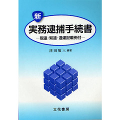 新実務逮捕手続書　現逮・緊逮・通逮記載例付