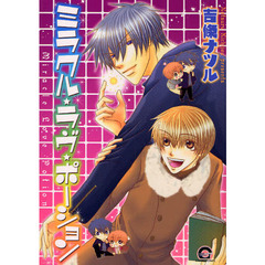 ミラクル・ラヴ・ポーション