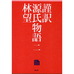 謹訳源氏物語　２