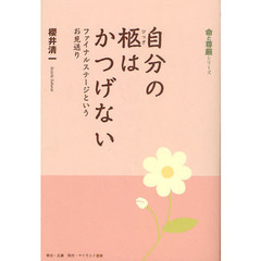 自分の柩はかつげない　ファイナルステージというお見送り