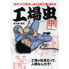 工場虫（こうじょうむし）　「ものづくり日本」を支える町工場の男たち　シブすぎ技術に男泣き！番外編