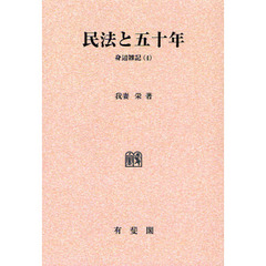 民法と五十年　オンデマンド印刷