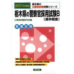 栃木県の警察官採用試験Ｂ（高卒程度）　教養試験　２０１１年度版