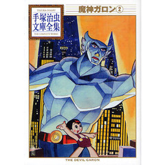 魔神ガロン　２