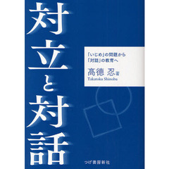 対立と対話　「いじめ」の問題から「対話」の教育へ