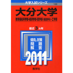 大分大学　教育福祉科学部・経済学部・医学部〈看護学科〉・工学部　２０１１
