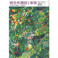 統合失調症と家族　当事者を支える家族のニーズと援助法