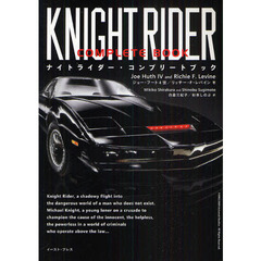 ナイトライダー・コンプリートブック