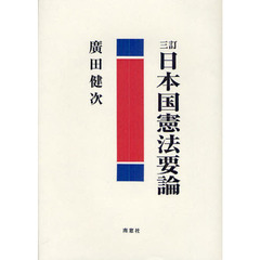 日本国憲法要論　３訂