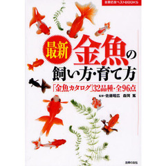 最新金魚の飼い方・育て方　「金魚カタログ」３２品種・全９６点