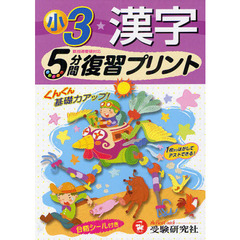 漢字５分間復習プリント　ぐんぐん基礎力アップ！　小学３年