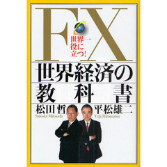 ＦＸ世界経済の教科書　世界一役に立つ！