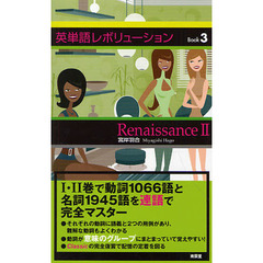 英単語レボリューション Book 3 Renaissance 2　Ｒｅｎａｉｓｓａｎｃｅ　２