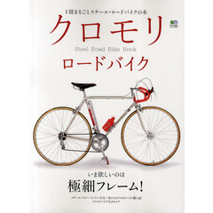 クロモリロードバイク　鉄ロードのすべてがわかる